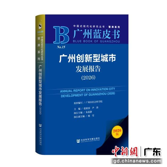 《广州蓝皮书:广州创新型城市发展报告(2026)》。广州市社科院 供图 《广州蓝皮书:广州创新型城市发展报告(2026)》。广州市社科院 供图