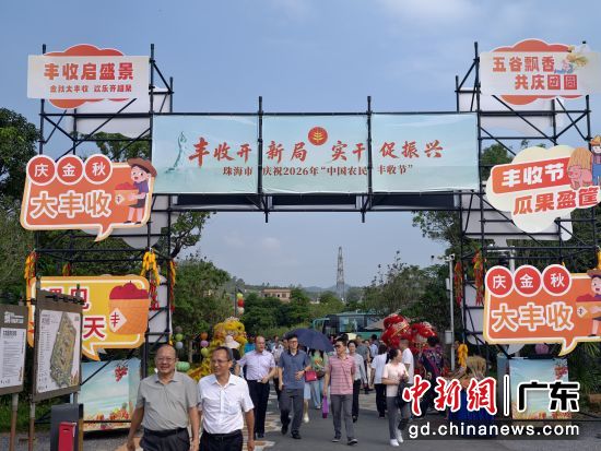 珠海市庆祝2026年“中国农民丰收节”活动现场。斗门区人民政府 供图 珠海市庆祝2026年“中国农民丰收节”活动现场。斗门区人民政府 供图