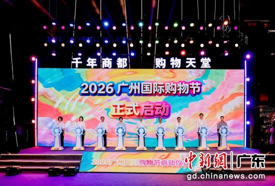 2026广州国际购物节23日在广州ICC启幕。主办方 供图 2026广州国际购物节23日在广州ICC启幕。主办方 供图