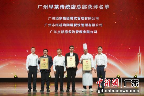 “广州早茶传统店总部”获评企业代表合影。点都德 供图 “广州早茶传统店总部”获评企业代表合影。点都德 供图