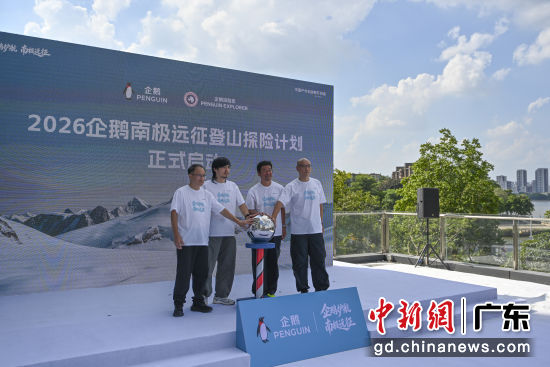 2026企鹅南极远征登山探险计划启动。记者 陈骥旻 摄 2026企鹅南极远征登山探险计划启动。记者 陈骥旻 摄