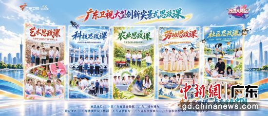 青春思政实践节目《行进大湾区》迎来第七季收官。广东卫视 供图 青春思政实践节目《行进大湾区》迎来第七季收官。广东卫视 供图