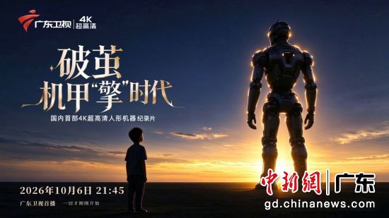 10月6日,《破茧:机甲“擎”时代》在广东卫视首播。受访方 供图 10月6日,《破茧:机甲“擎”时代》在广东卫视首播。受访方 供图