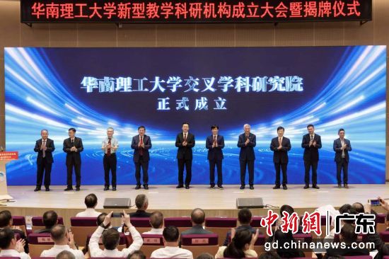 10月8日,华南理工大学举行新型教学科研机构成立大会暨揭牌仪式。华南理工大学供图 10月8日,华南理工大学举行新型教学科研机构成立大会暨揭牌仪式。华南理工大学供图