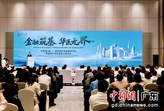 中国银行国际医疗金融服务平台15日在广州首发上线。黄爱弟 摄 中国银行国际医疗金融服务平台15日在广州首发上线。黄爱弟 摄