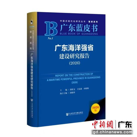 《广东海洋强省建设研究报告(2026)》。广东省社会科学院 供图 《广东海洋强省建设研究报告(2026)》。广东省社会科学院 供图
