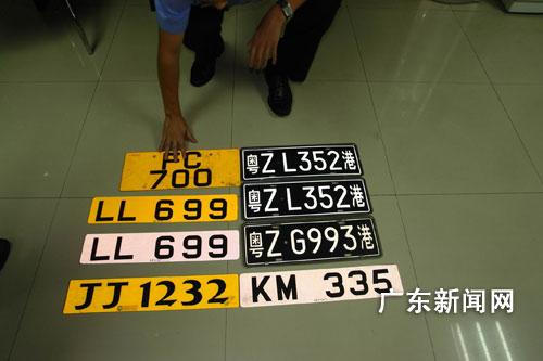 识破一起使用伪造粤港两地车牌