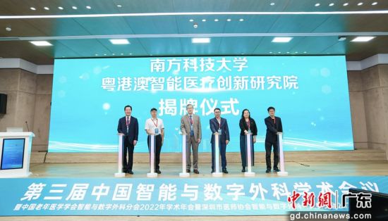 图为南方科技大学粤港澳智能医疗创新研究院成立揭牌仪式现场。 作者 主办方 供图