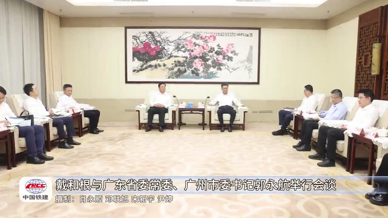 中国铁建董事长戴和根与广州市委书记郭永航会谈 中国铁