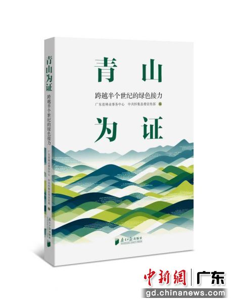 《青山为证》亮相文博会 续写绿美广东生态接力