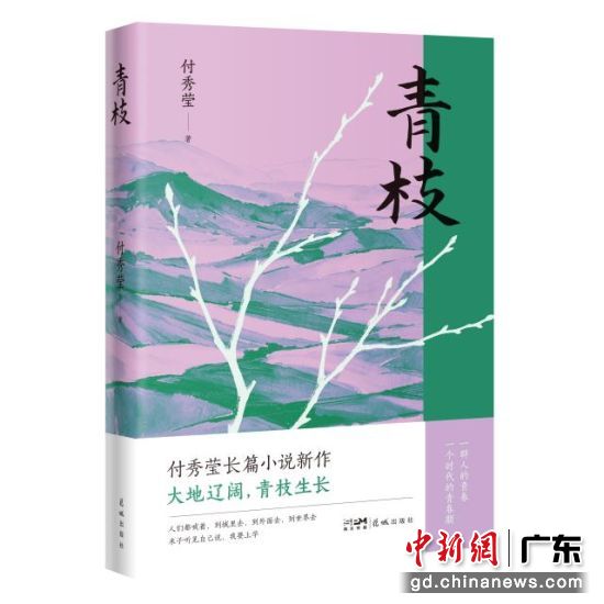 作家付秀莹长篇小说《青枝》正式面市